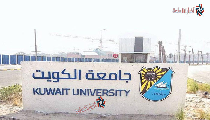 “ظهرت حالا” نتائج قبول جامعة الكويت 2021 “أسماء المقبولين” بالرقم المدني