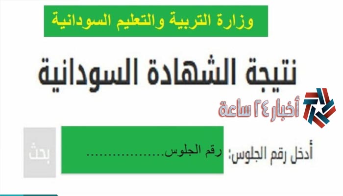 نتيجة شهادة الأساس 2021 السودان برقم الجلوس عبر وزارة التربية السودانية moekh.gov.sd