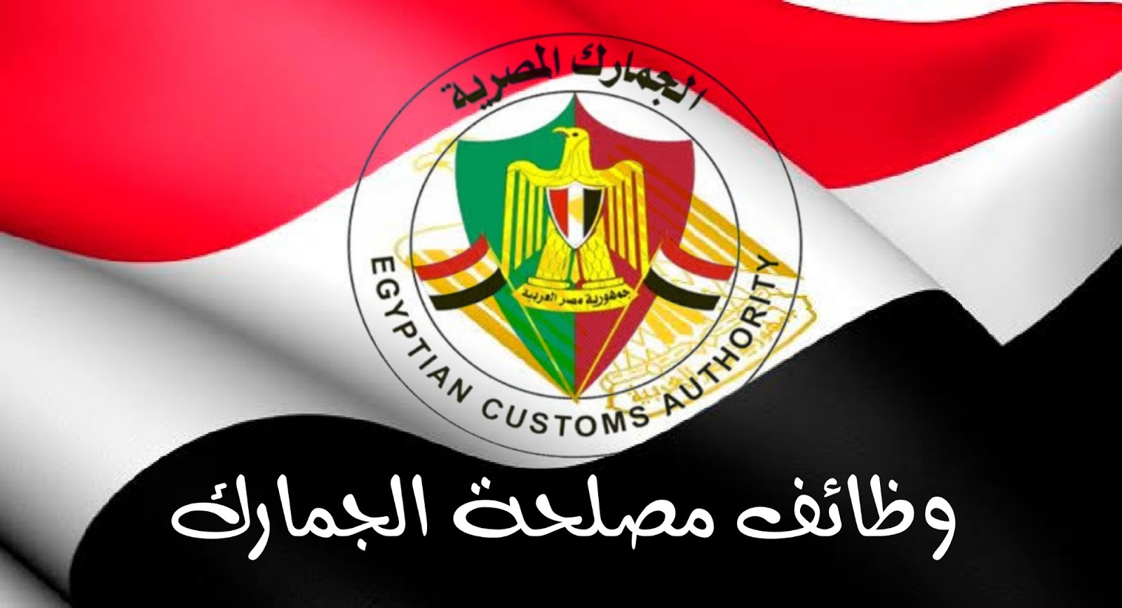 “سجل فورا” هنا رابط التقديم في وظائف مصلحة الجمارك المصرية 2021 والشروط والأوراق المطلوبة