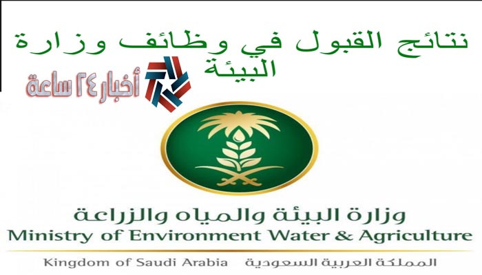 رابط التقديم علي وظائف وزارة البيئة والمياة 1442 في السعودية للرجال والنساء