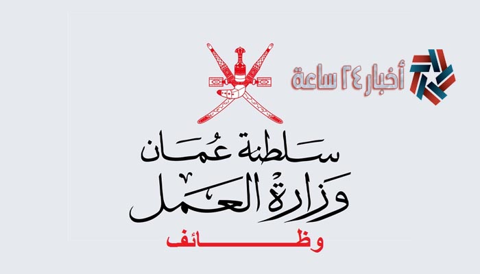 رابط وظائف وزارة العمل 2021 سلطنة عمان onc.om