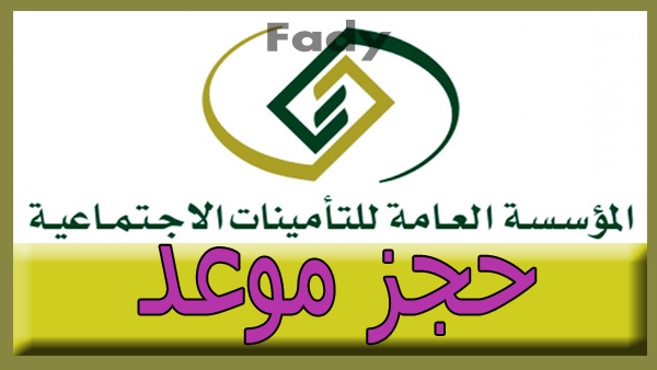 حجز موعد التأمينات الإجتماعية الكويت 2021