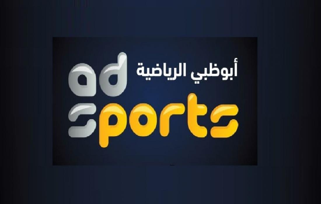 ثبت تردد قناة أبو ظبي الرياضية الجديد 2021 على قمر نايل سات لمتابعة مباراة ميلان وفالنسيا الودية