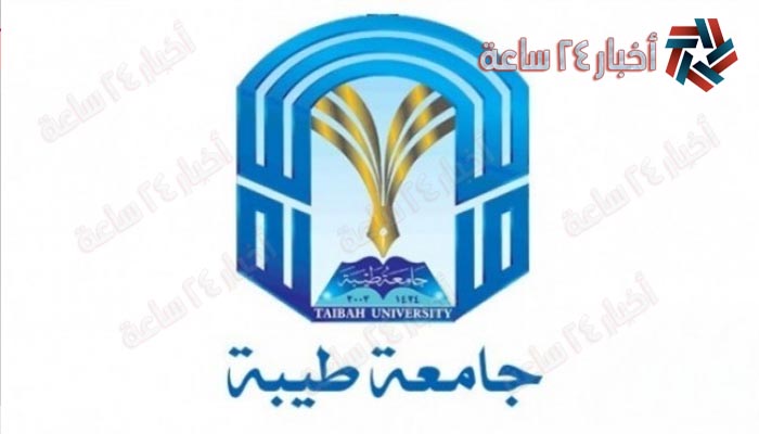 “pdf بالأسماء” إعلان أسماء المقبولين في جامعة طيبة 1442-1443 في المملكة العربية السعودية