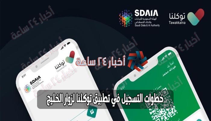 خطوات التسجيل في تطبيق توكلنا لزوار الخليج العربي