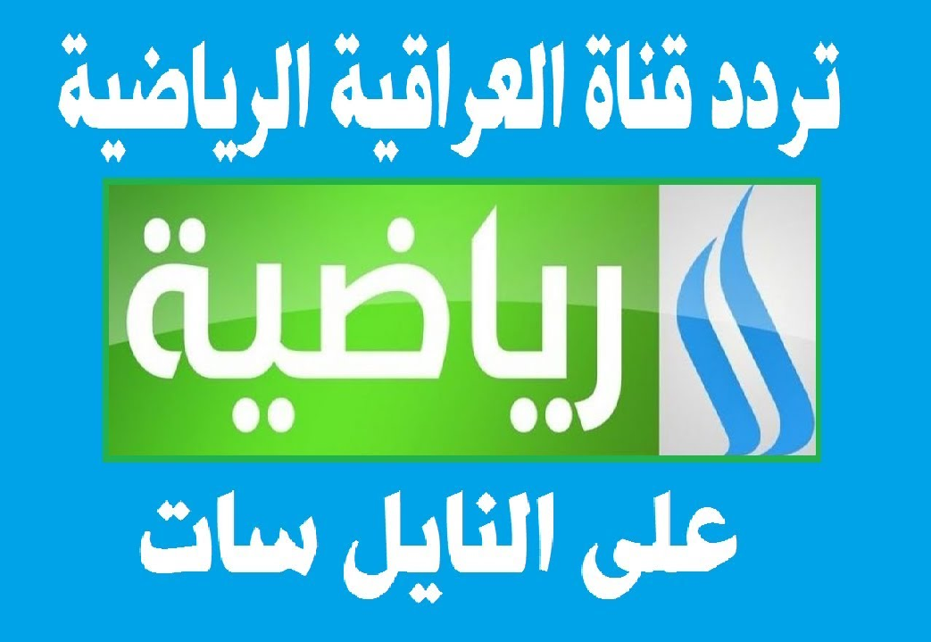 إضبط تردد قناة العراقية الرياضية الجديد 2021 على قمر نايل سات لمتابعة مباراة النصر وضمك في الدوري السعودي