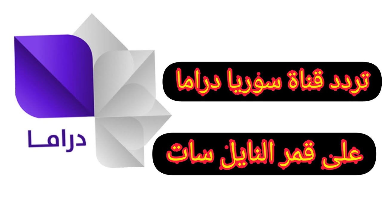 تردد قناة سوريا دراما 2021 الجديد Syria Drama تحديث أغسطس على النايل سات وعرب سات