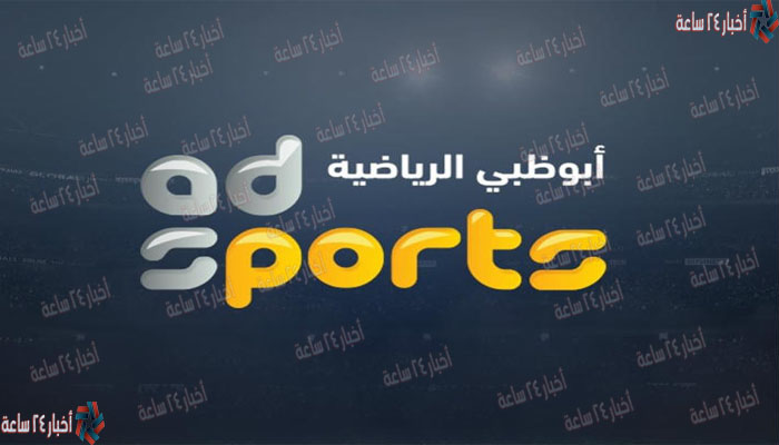 تردد أبو ظبي الرياضية 1،2،3 بجودة HD | تردد قنوات Abu Dhabi Sports علي النايل سات