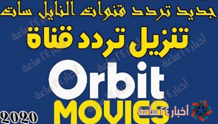 تحديث تردد قناة أوربت موفيز 2021 Orbit movies الجديد علي النايل سات