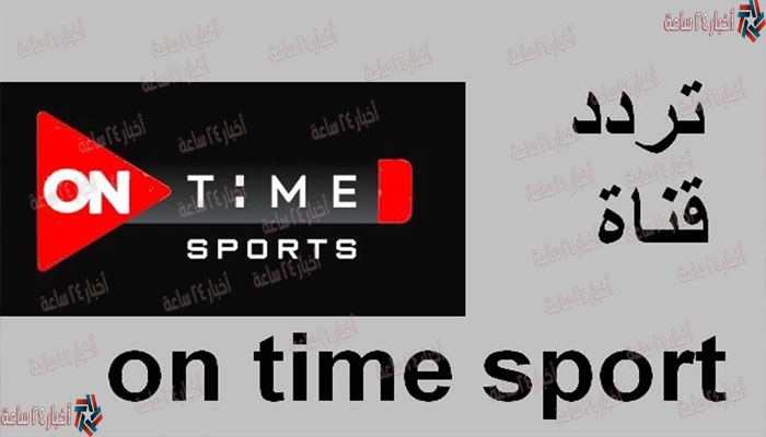 تردد قناة On Time Sport أون تايم سبورت الجديد 2021 علي نايل سات بجودة HD