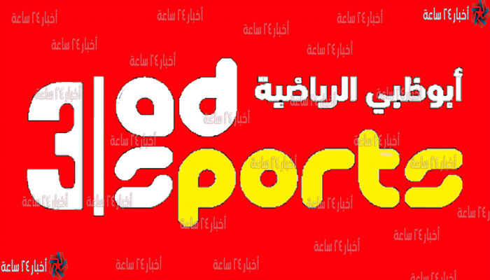 تردد قناه ابو ظبي الرياضيه