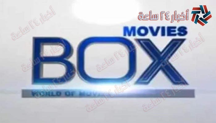 ضبط تردد قناة بوكس موفيز الجديد Box Movies 2021 علي القمر الصناعي نايل سات