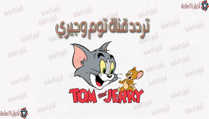 ضبط إشارة .. تردد قناة توم وجيري Tom And Jerry TV 2021 علي النايل سات