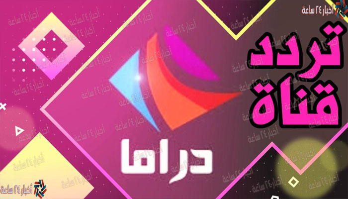 إستقبال إشارة .. تردد قناة دراما الوان Drama Alwan على نايل سات