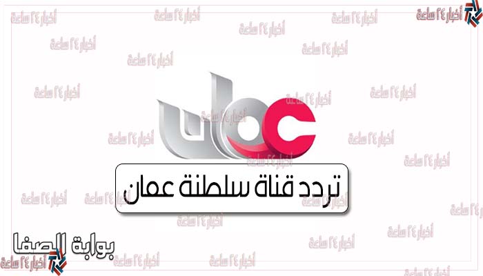 تردد قناة سلطنة عمان 2021 Oman Tv على النايل وعرب سات