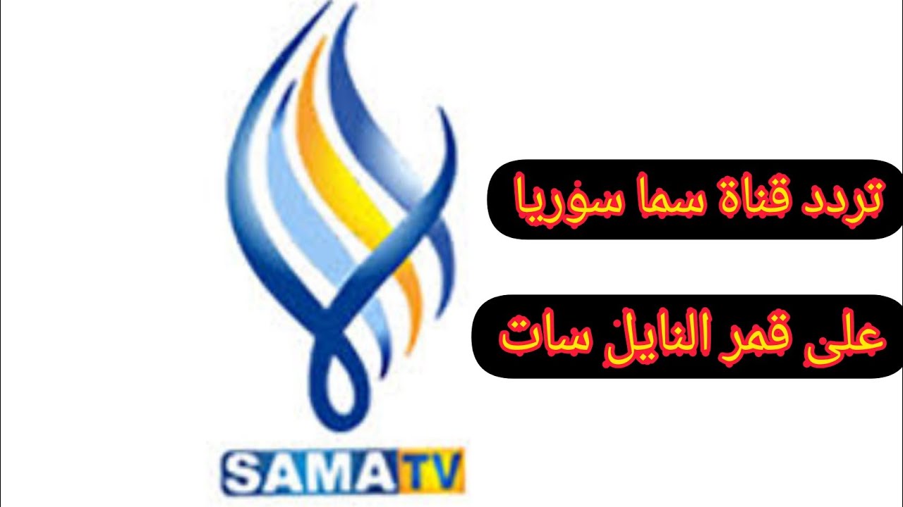 تردد قناة سما السورية 2021 Sama Tv HD “سما سوريا” تحديث أغسطس على النايل سات