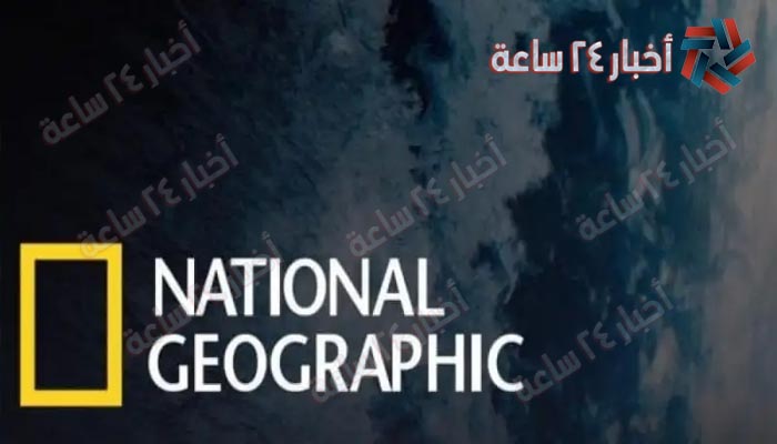 تردد قناة ناشيونال جيوغرافيك Nat Geo Abu Dhabi على النايل سات