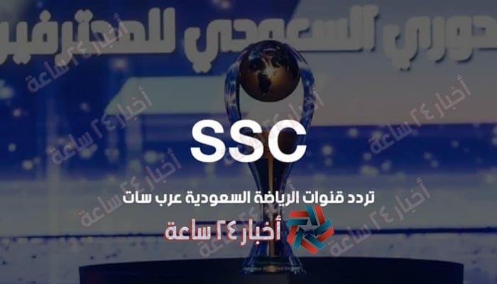 ضبط تردد قناة SSC الرياضية السعودية الناقلة لمباراة الإتحاد والفيحاء اليوم في الدوري السعودي
