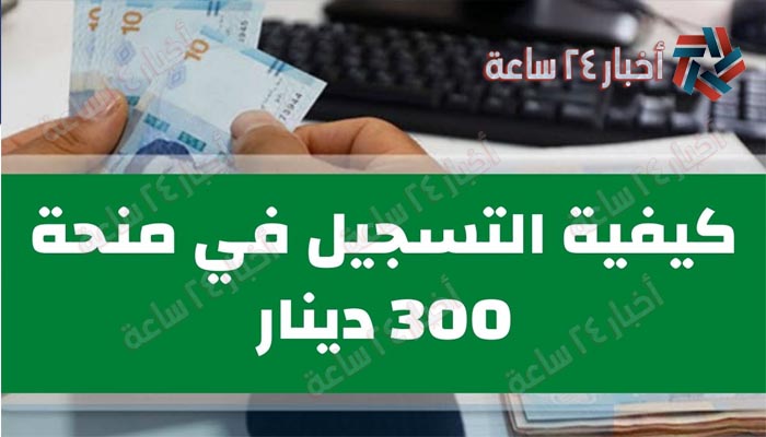 تسجيل في منحة 300 دينار “amen social tn” عبر رابط وزارة الشئون الإجتماعية تونس