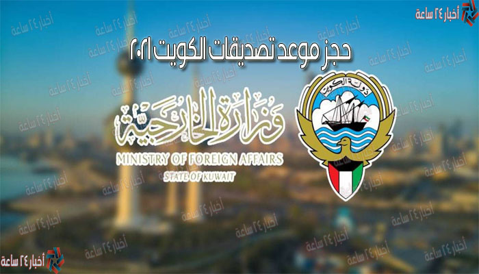 حجز موعد تصديقات الكويت 2021 وزارة الخارجية الكويتية mofa.gov.kw