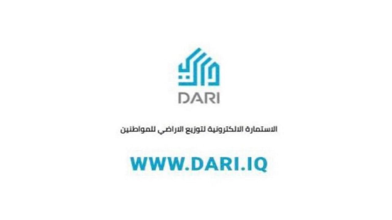 منصة داري dari.iq: الاستمارة الإلكترونية للتقديم على الأراضي السكنية 2021 العراق
