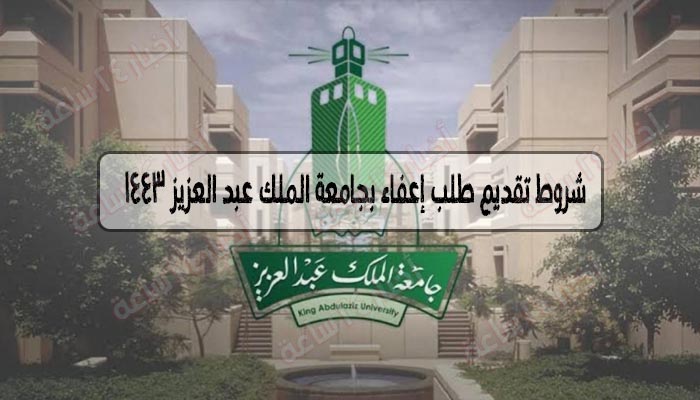 شروط تقديم طلب إعفاء بجامعة الملك عبد العزيز 1443