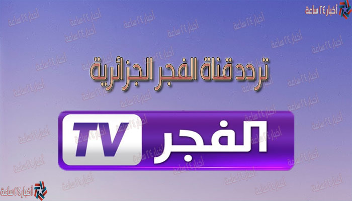 تردد قناة الفجر الجزائرية 2021 El Fadjer TV على نايل سات