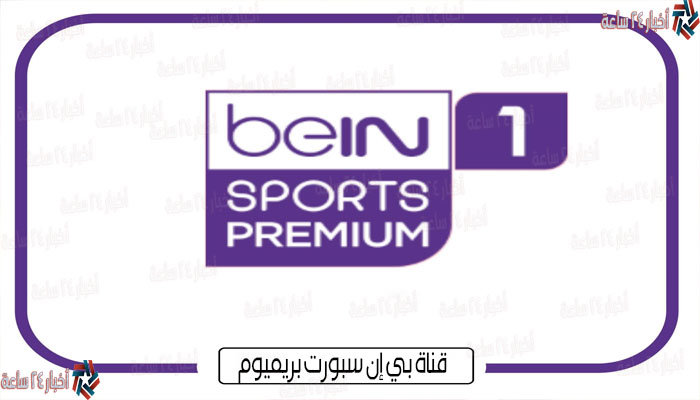 تردد قناة بي إن سبورت بريميوم 1 Bein sport premium الناقلة للدوريات الأوروبية