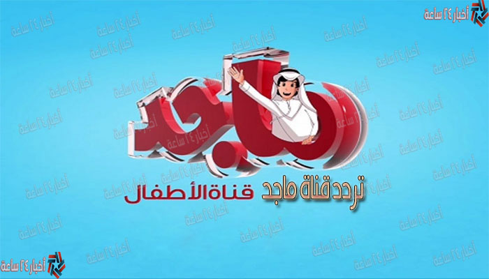تردد قناة ماجد للأطفال Majid Kids 2021 علي نايل سات وعرب سات