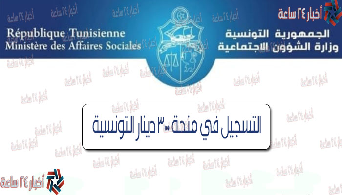 الحصول والتسجيل في منحة 300 دينار التونسية “منصة أمان” عبر وزارة الشئون الاجتماعية Amen.social.tn