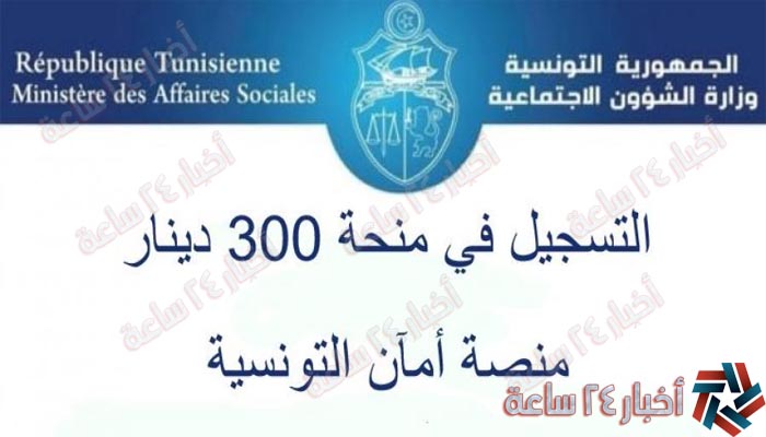 منصة أمان التونسية منحة 300 دينار