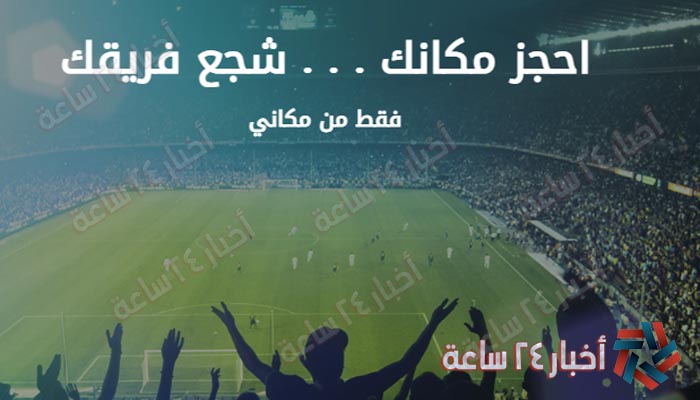 رابط منصة مكاني لحجز تذاكر مباريات الدوري السعودي الموسم 2021 / 2021