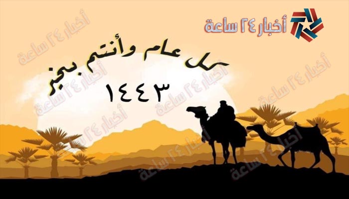 تعرف علي موعد رأس السنة الهجرية في مصر 1443 | صور تهنئة العام الهجري الجديد 1443