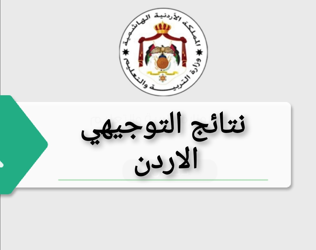 tawjihi.jo نتائج التوجيهي الأردن 2021 بالاسم ورقم الجلوس الأدبي والعلمي عبر موقع وزارة التربية والتعليم