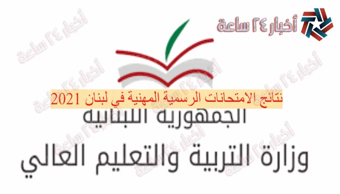 mehe results 2021 هُنا نتائج الشهادة الثانوية 2021 لبنان | نتائج الامتحانات الرسمية للشهادة الثانوية لبنان 2021