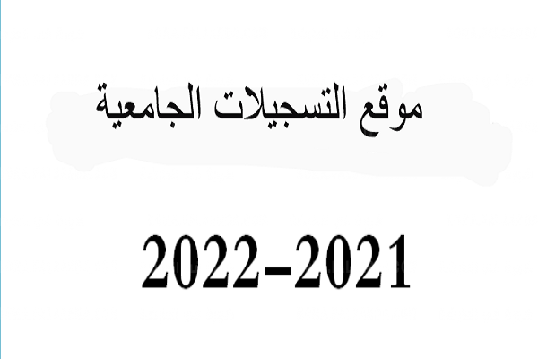 نتائج التوجيه الجامعي 2021 الجزائر