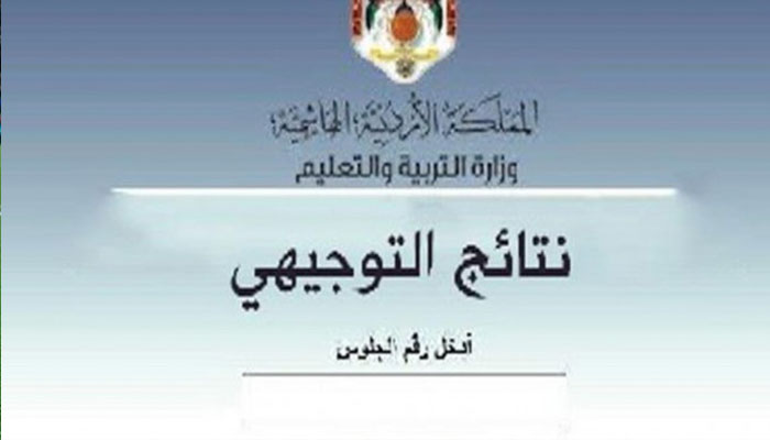 موعد نتائج التوجيهي 2021 الأردن tawjihi.jo برقم الجلوس عبر وزارة التربية والتعليم الأردنية