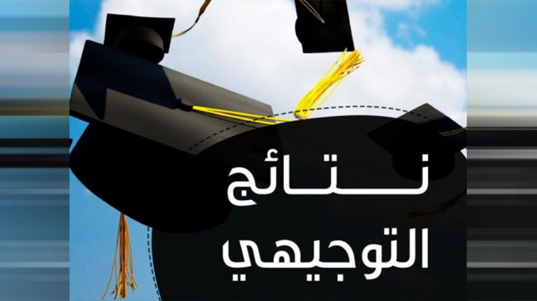 tawjihi.jo نتائج التوجيهي التكميلي 2021 حسب الاسم الأردن نتائج الثانوية العامة ” توجيهي جو” وزارة التعليم الأردنية