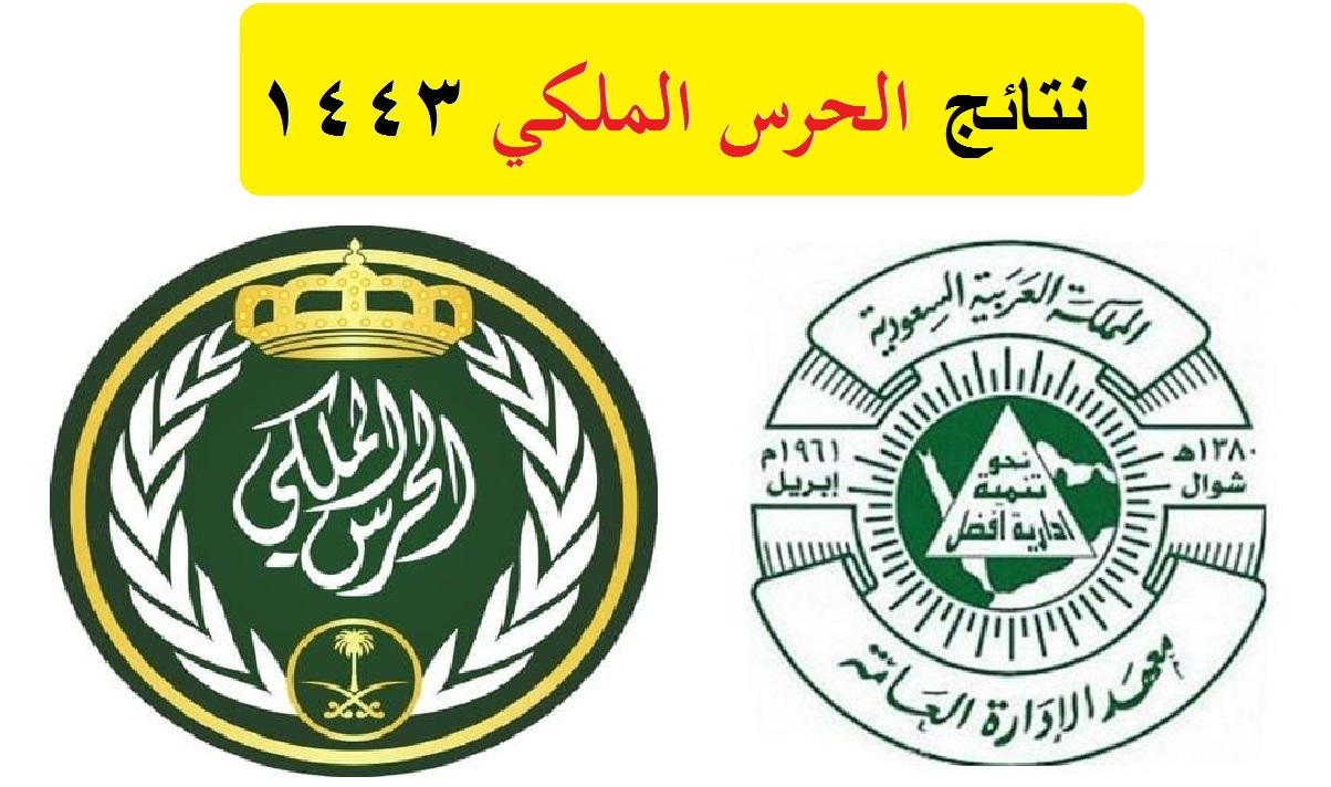“رسميا الان” إعلان نتائج القبول الحرس الملكي السعودي للثانوي1442 عبر trainees.ipa.edu.sa