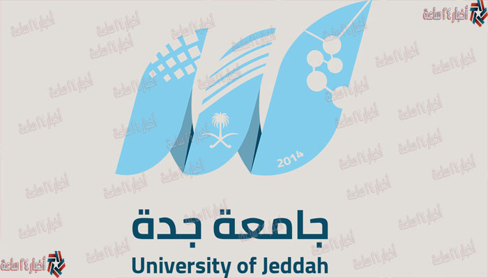 الآن نتائج القبول بجامعة جدة بالرقم الجامعى 1443 من خلال بوابة عمادة القبول الموحد