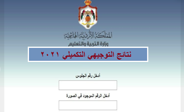 نتيجة الثانوية العامة الأردن: رابط الاستعلام عن نتيجة توجيهي الأردن 2021 tawjihi.jo بالاسم ورقم الجلوس
