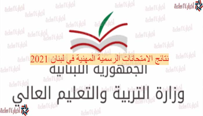 “الشهادة المتوسطة” نتائج شهادة الثانوية العامة في لبنان 2021 عبر موقع وزارة التربية mehe.gov.lb