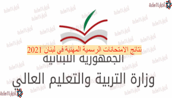 نتيجة الامتحانات المهنية لبنان 2021 | نتائج vte-lb.com results 2021