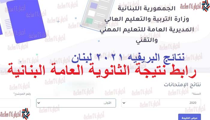 رابط نتيجة الثانوية العامة في لبنان 2021 “نتائج الإمتحانات الرسمية” عبر موقع وزارة التربية