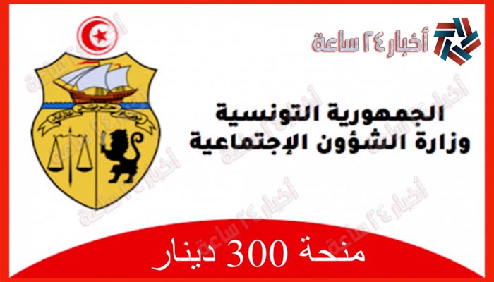 وزارة الشؤون الاجتماعية منحة 300 دينار عبر منصة أمان تونس amen social tn