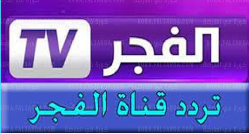 تردد قناة الفجر الجزائرية الجديد 2021 على النايل سات لمتابعة أحداث مسلسل بربروس التركي