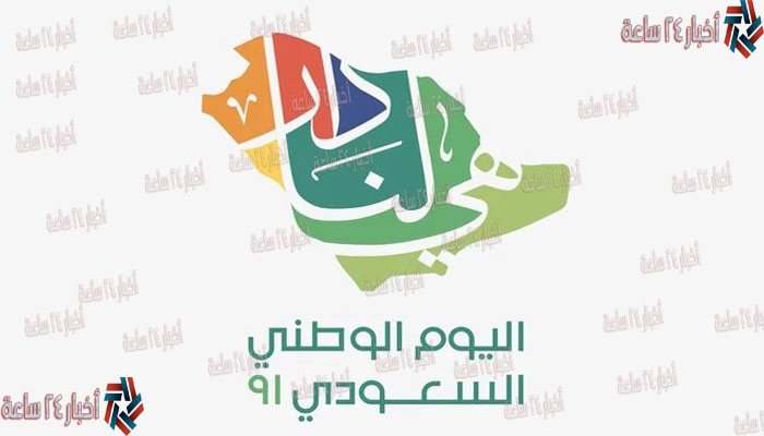 موعد إجازة اليوم الوطني السعودي 91 في ذكري ميلاد السعودية