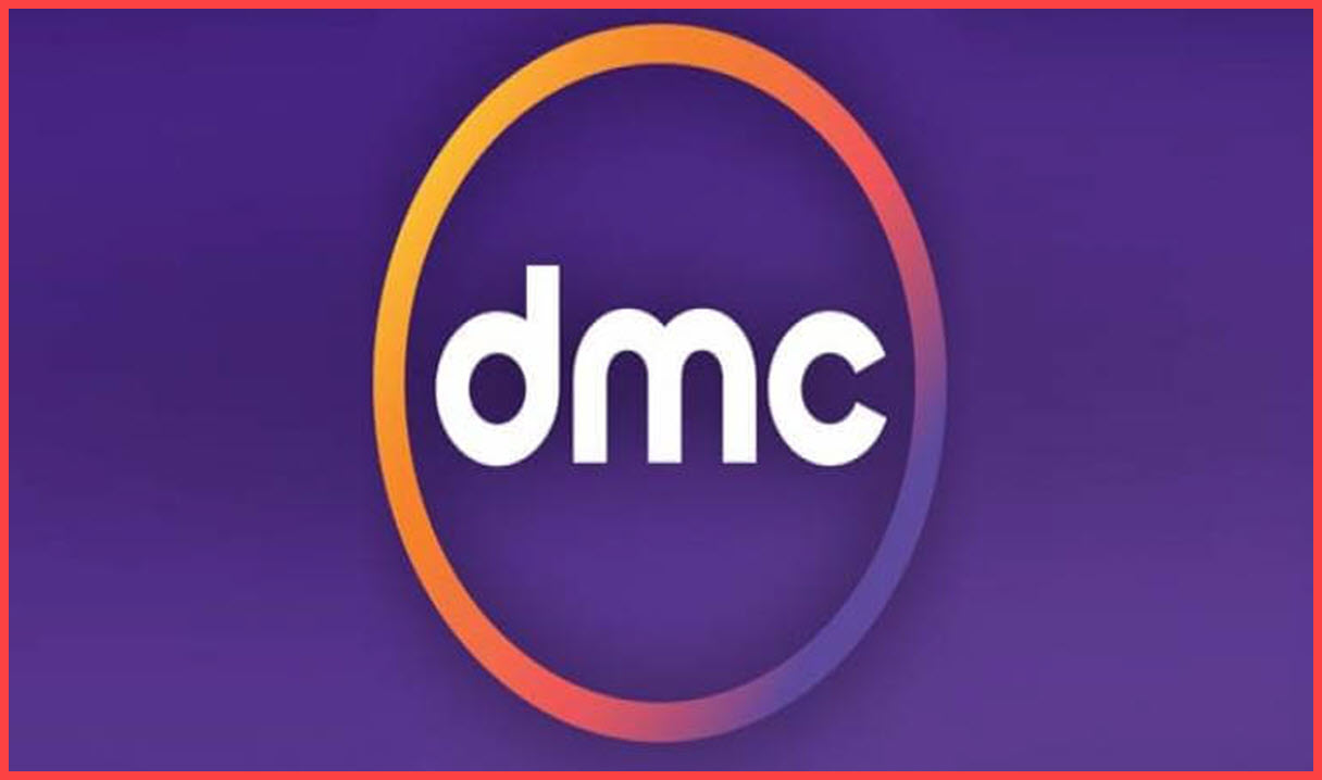 تردد قناة dmc الجديد عبر القمر الصناعي نايل سات وأهم برامج القناة