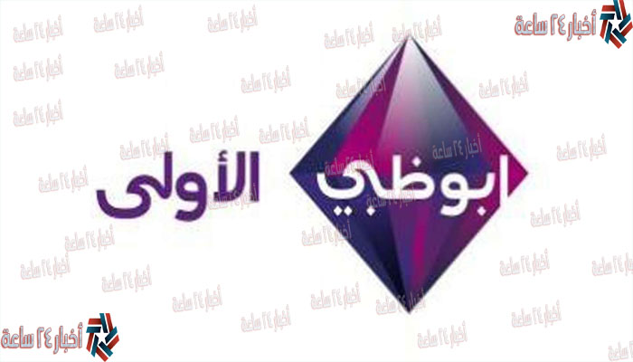 تردد قناة ابو ظبي الأولي الجديد 2021 علي النايل سات وعرب سات