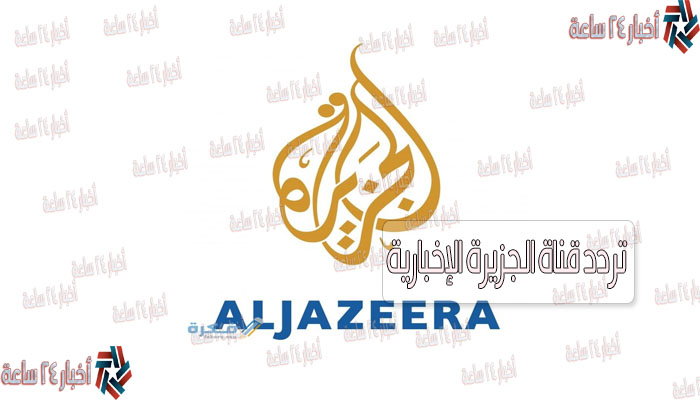 تردد قناة الجزيرة الإخبارية Aljazeera News 2021 على النايل سات